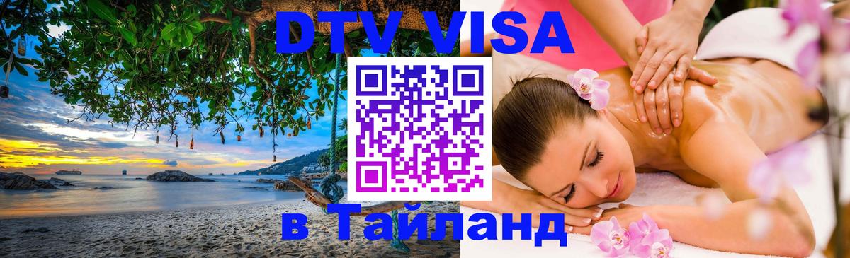 Стоимость и условия DTV визы — оформление в Таиланд под ключ - 04.12.2025 