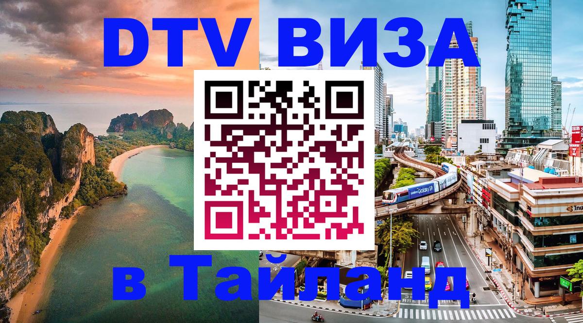 VISA в Тайланд для удалёнщиков Мурманск 