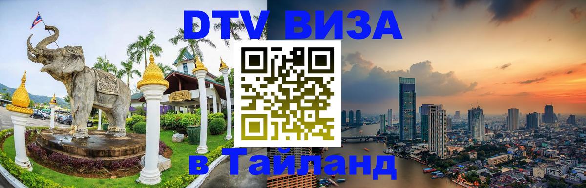 Стоимость и условия DTV визы — оформление в Таиланд под ключ - 